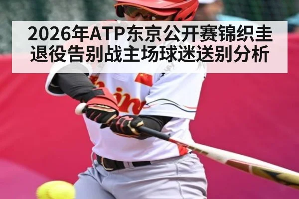 2026年ATP东京公开赛锦织圭退役告别战主场球迷送别分析