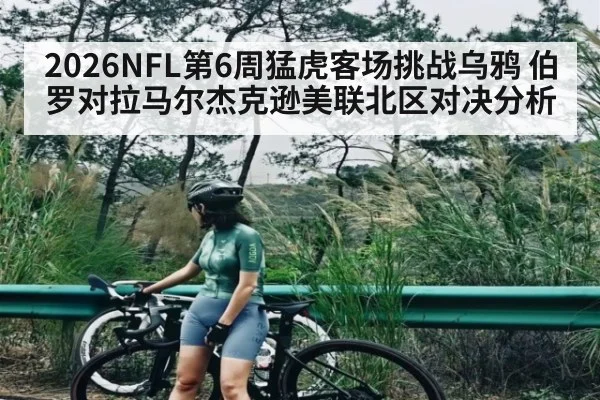 2026NFL第6周猛虎客场挑战乌鸦 伯罗对拉马尔杰克逊美联北区对决分析