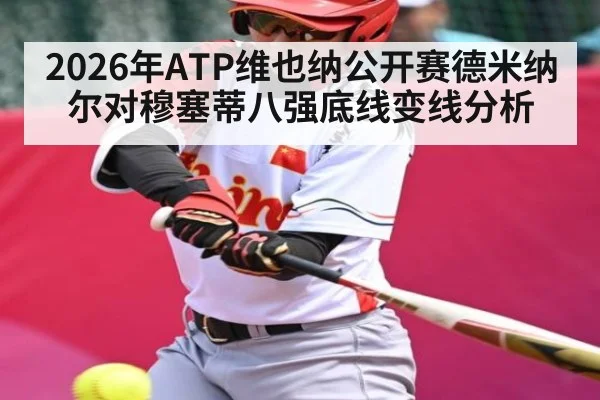 2026年ATP维也纳公开赛德米纳尔对穆塞蒂八强底线变线分析